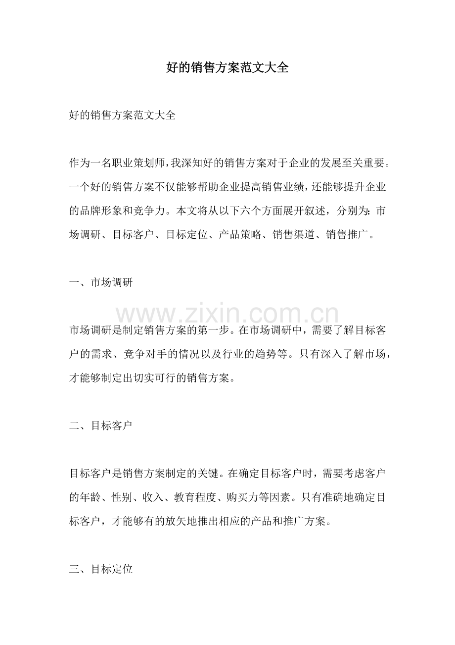 好的销售方案范文大全.docx_第1页