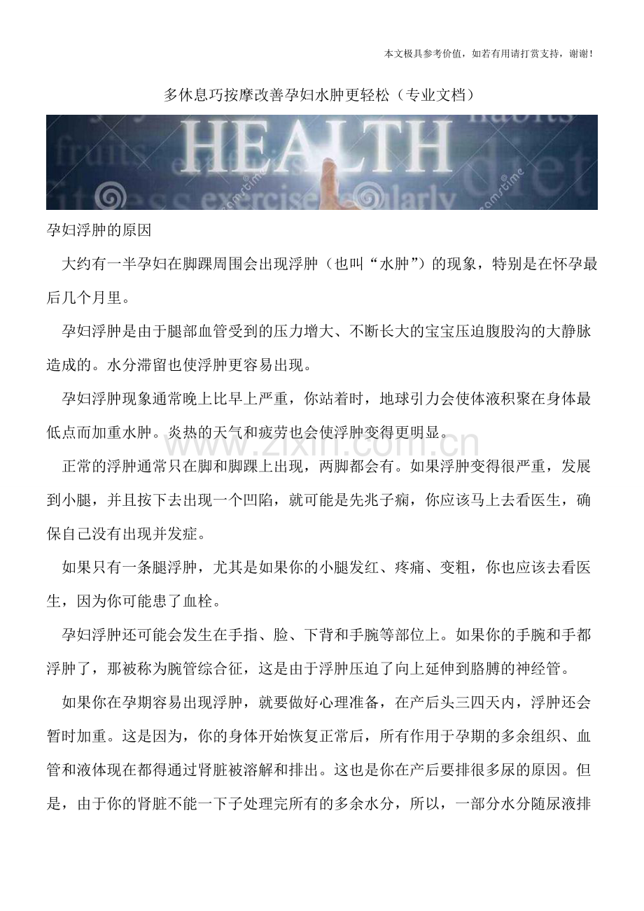多休息巧按摩改善孕妇水肿更轻松.doc_第1页