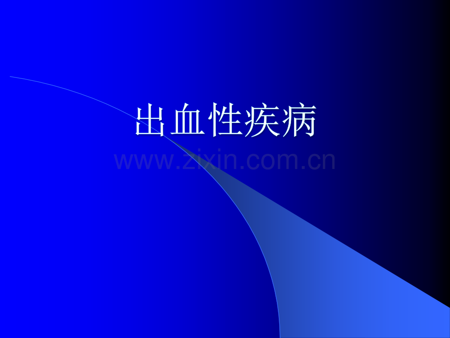 出血性疾病(本科教学).ppt_第1页