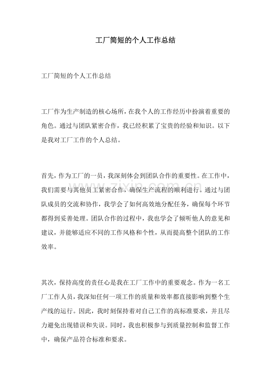 工厂简短的个人工作总结.docx_第1页