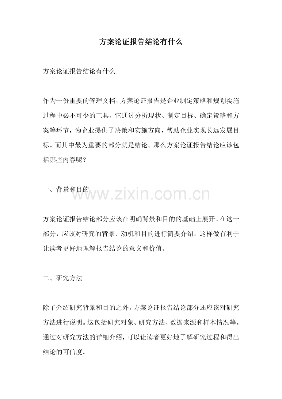 方案论证报告结论有什么.docx_第1页
