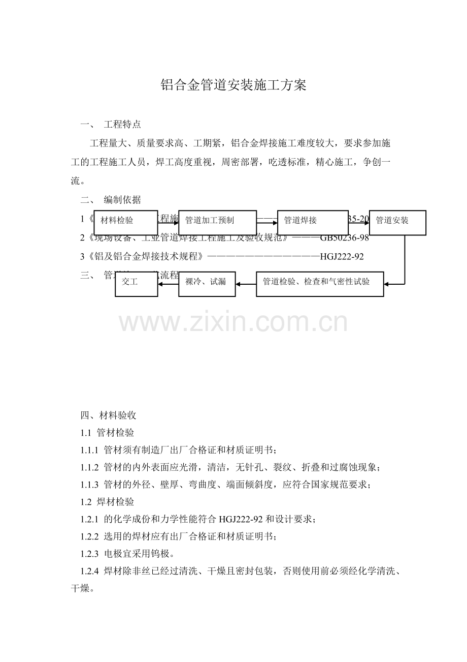 13000空分铝合金管道安装施工方案-共6页.pdf_第1页