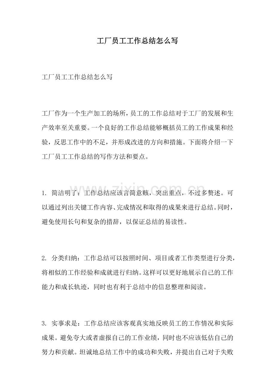 工厂员工工作总结怎么写.docx_第1页