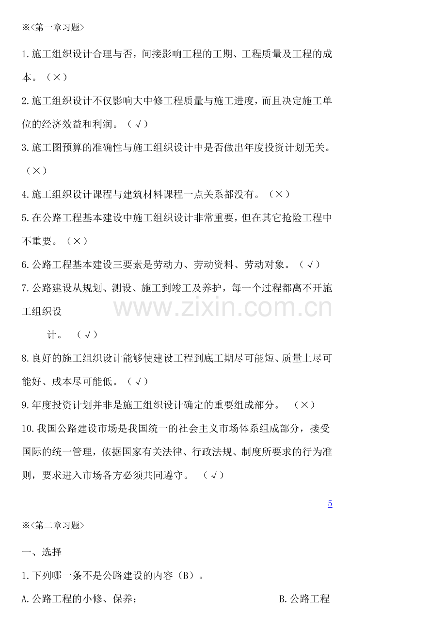 公路施工组织设计-习题.doc_第1页