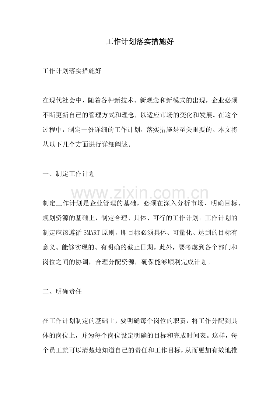 工作计划落实措施好.docx_第1页