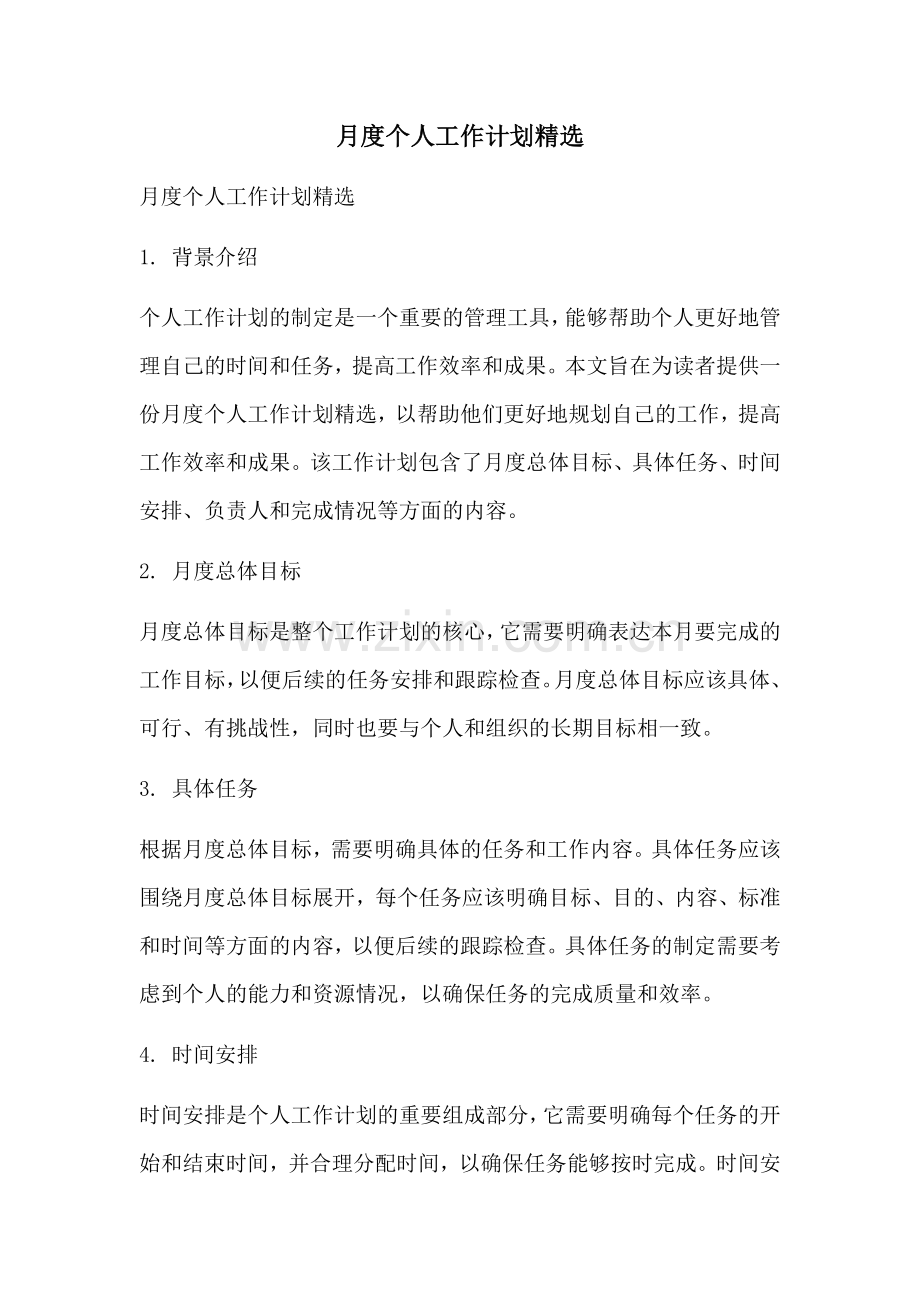 月度个人工作计划.docx_第1页