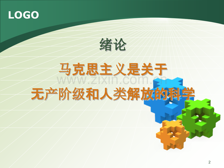 马克思课件.ppt_第2页