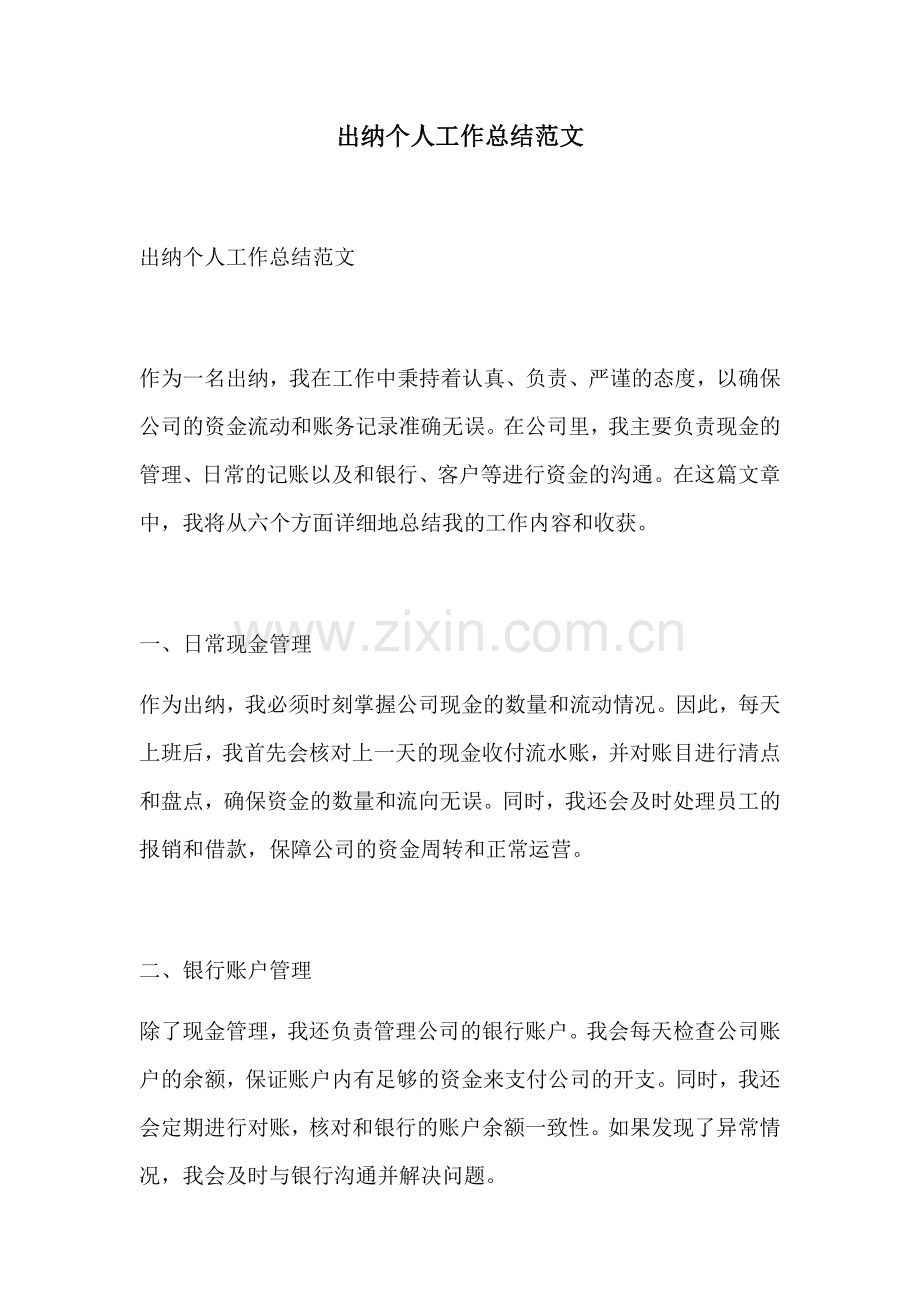 出纳个人工作总结范文 (2).docx_第1页