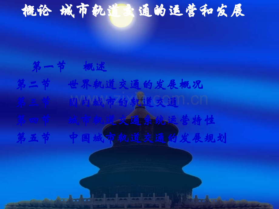 城市轨道交通运营管理-概论.ppt_第1页