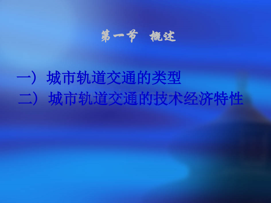城市轨道交通运营管理-概论.ppt_第2页