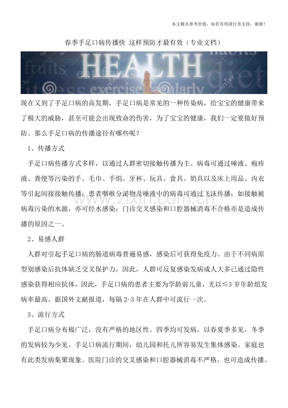 春季手足口病传播快-这样预防才最有效.doc_第1页