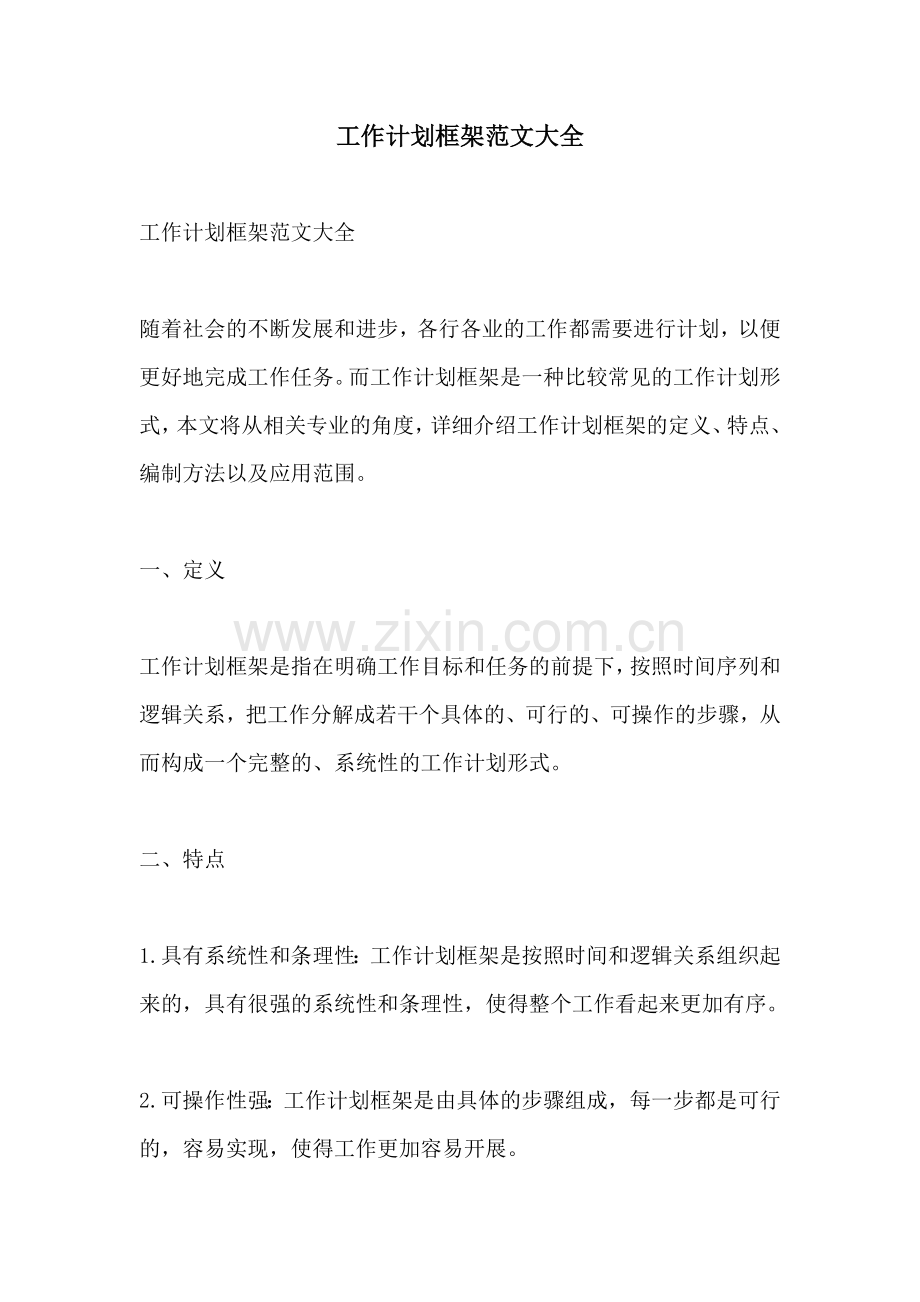 工作计划框架范文大全.docx_第1页
