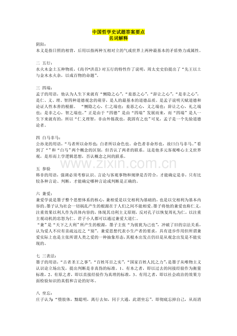 中国哲学史试题名词解释.doc_第1页