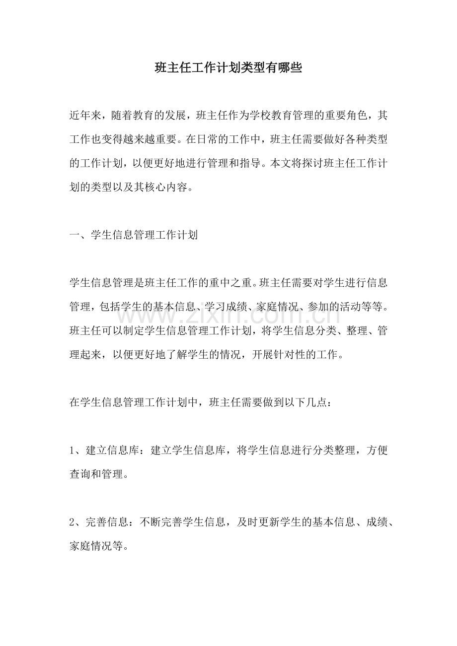 班主任工作计划类型有哪些.docx_第1页
