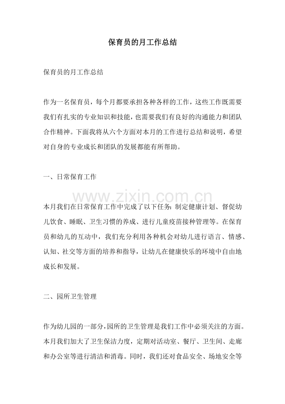 保育员的月工作总结.docx_第1页