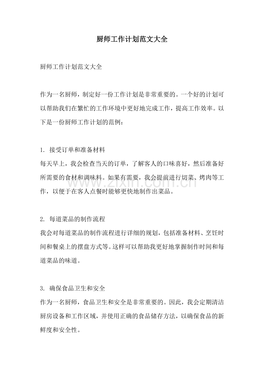 厨师工作计划范文大全.docx_第1页