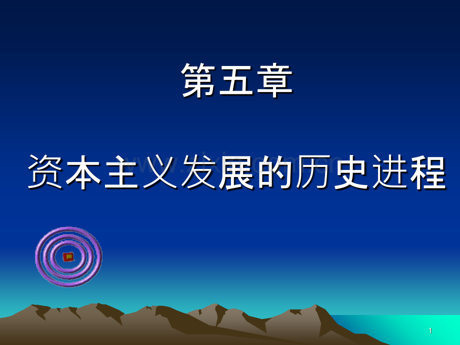 马克思主义基本原理--第五章-.ppt_第1页