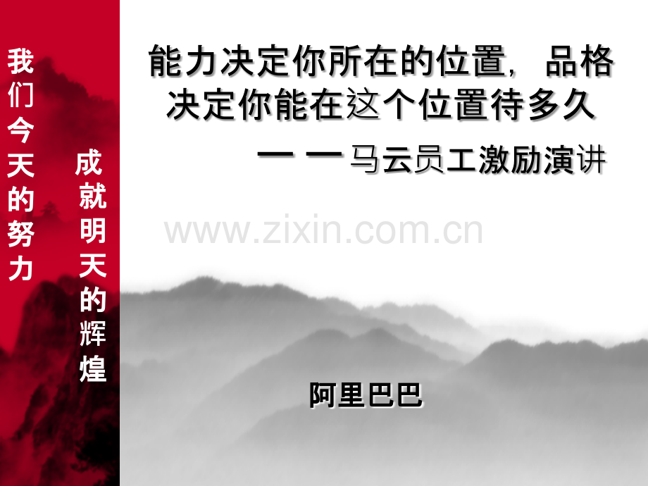 马云阿里员工激励话.ppt_第1页