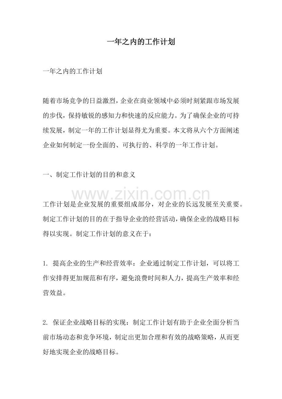 一年之内的工作计划.docx_第1页