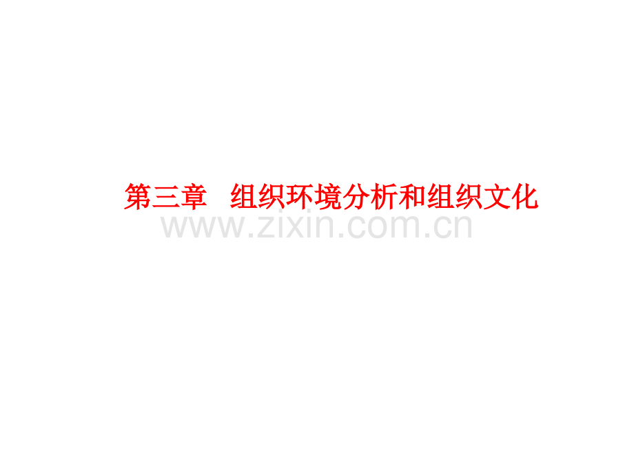 管理学讲义——第三章-组织环境分析-(1).ppt_第1页