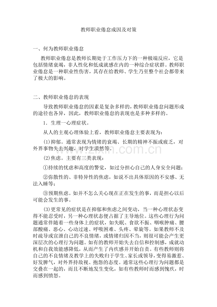 教师职业倦怠成因及对策.doc_第1页