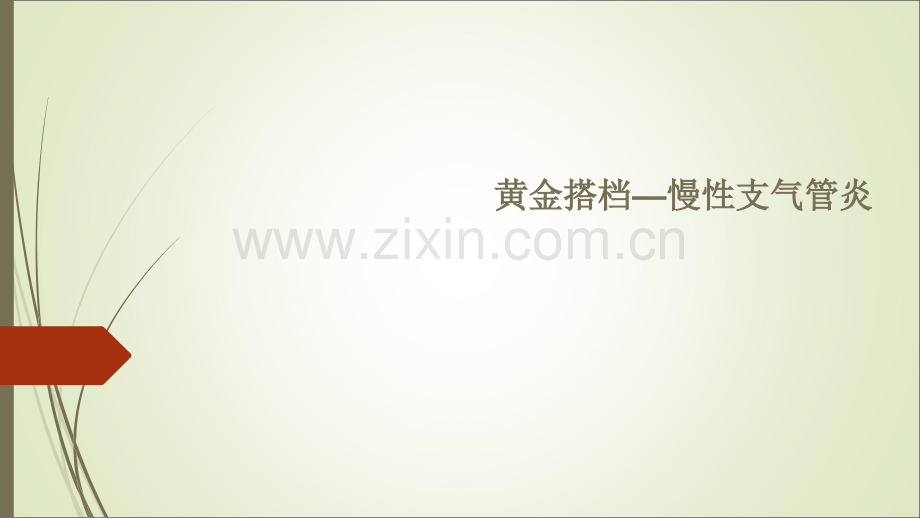 黄金搭档—慢性支气管炎ppt课件.ppt_第1页