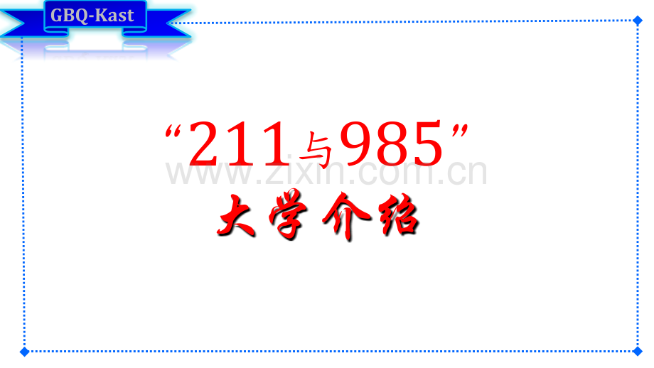 211与985大学介绍.ppt_第1页