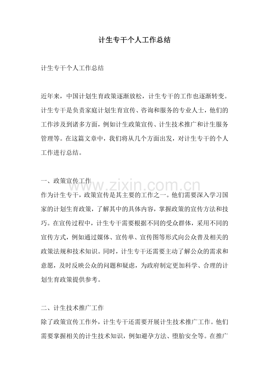 计生专干个人工作总结.pdf_第1页