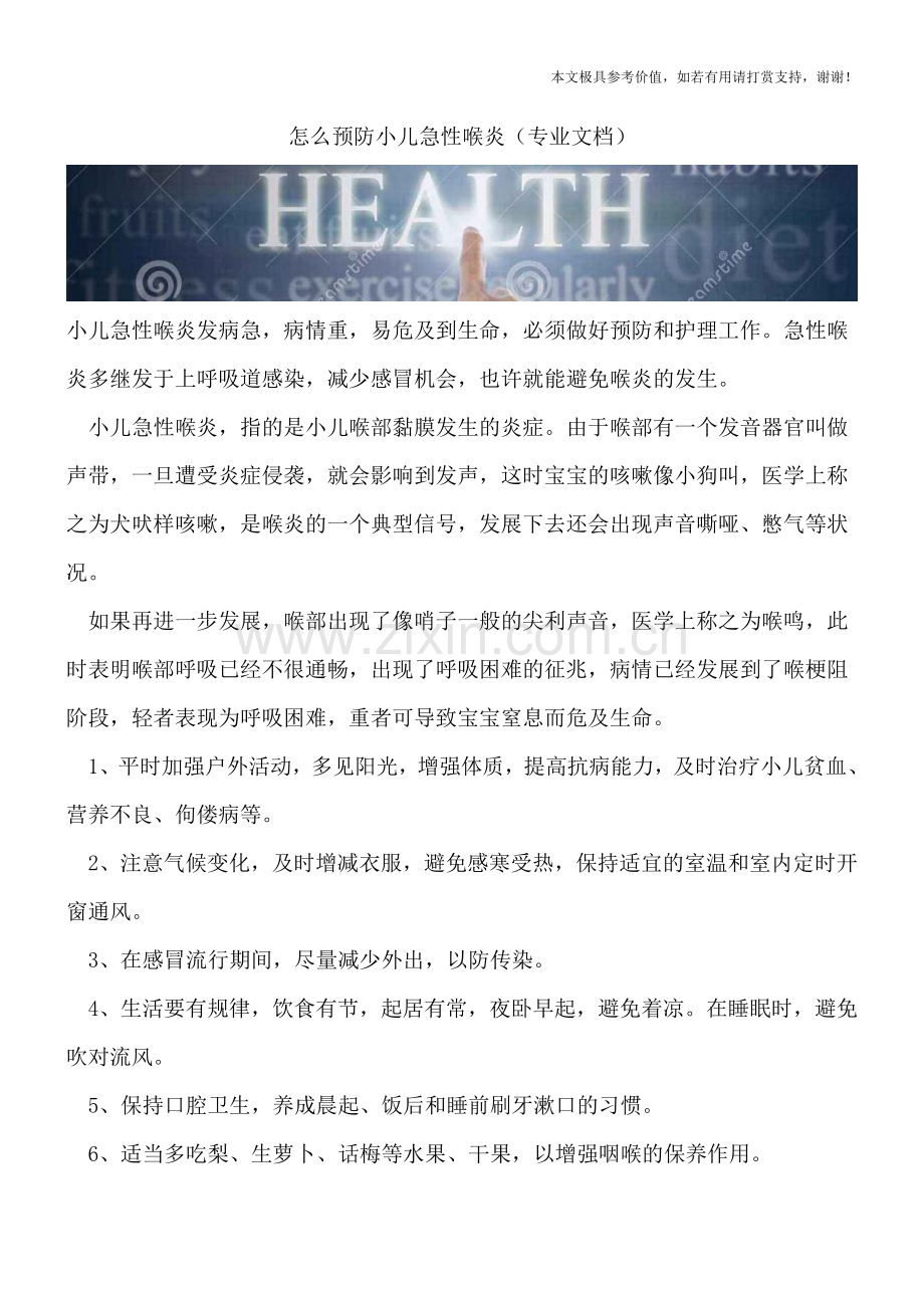 怎么预防小儿急性喉炎.doc_第1页