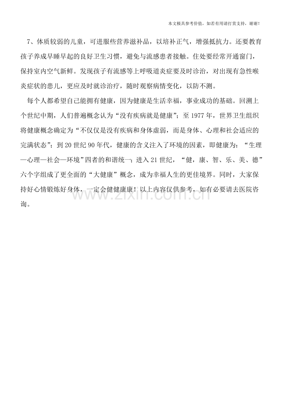 怎么预防小儿急性喉炎.doc_第2页