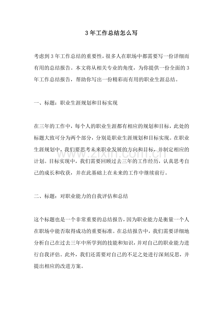 3年工作总结怎么写.pdf_第1页
