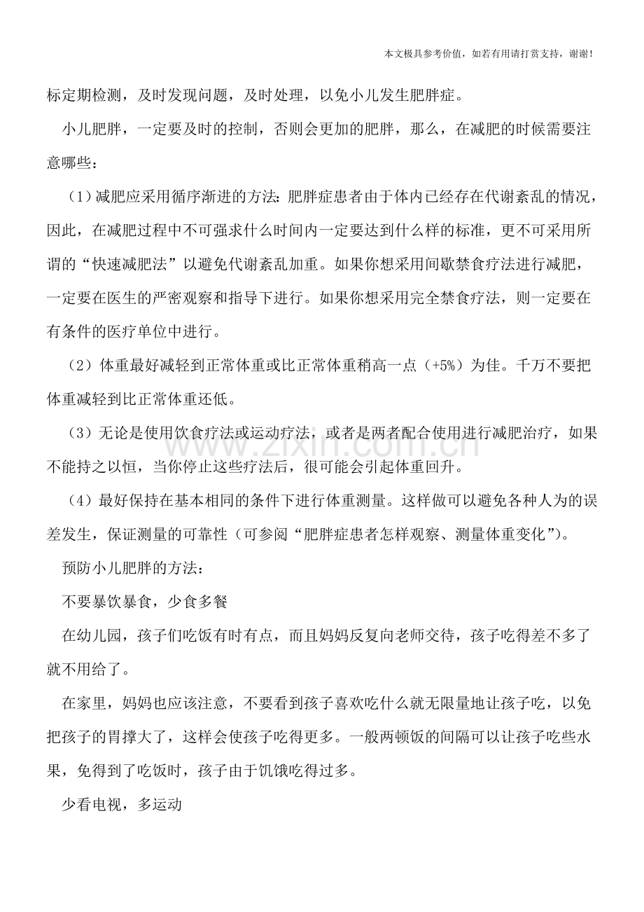 小儿肥胖症需要及早干预-减肥时需要注意哪些.doc_第2页