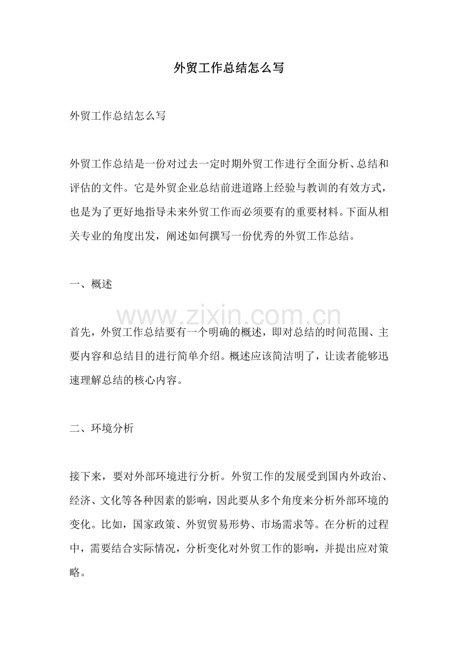 外贸工作总结怎么写.pdf_第1页