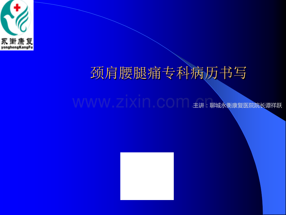 颈肩腰腿痛专科病历书写.ppt_第1页