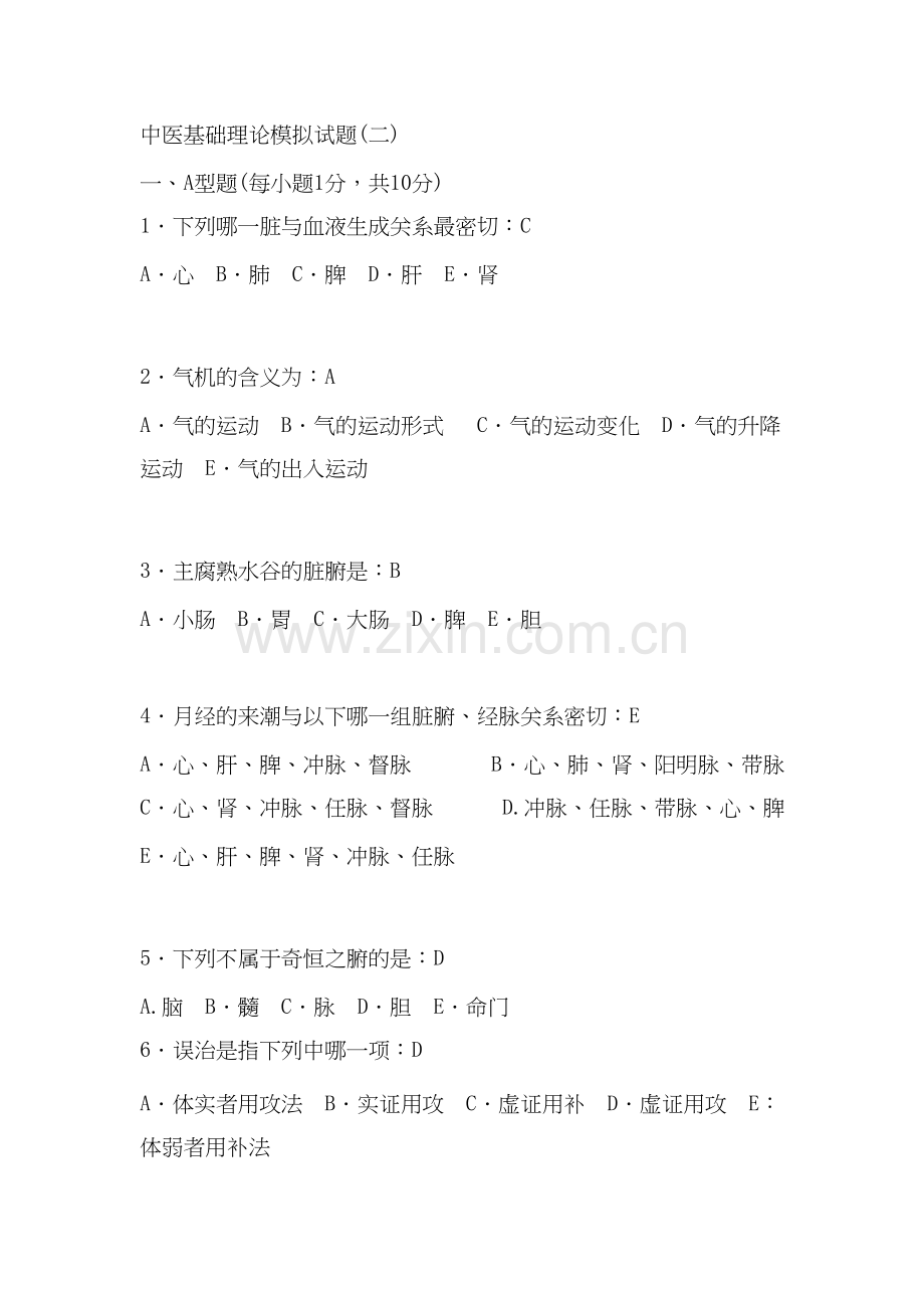 中医基础理论试卷及答案-共17页.docx_第1页