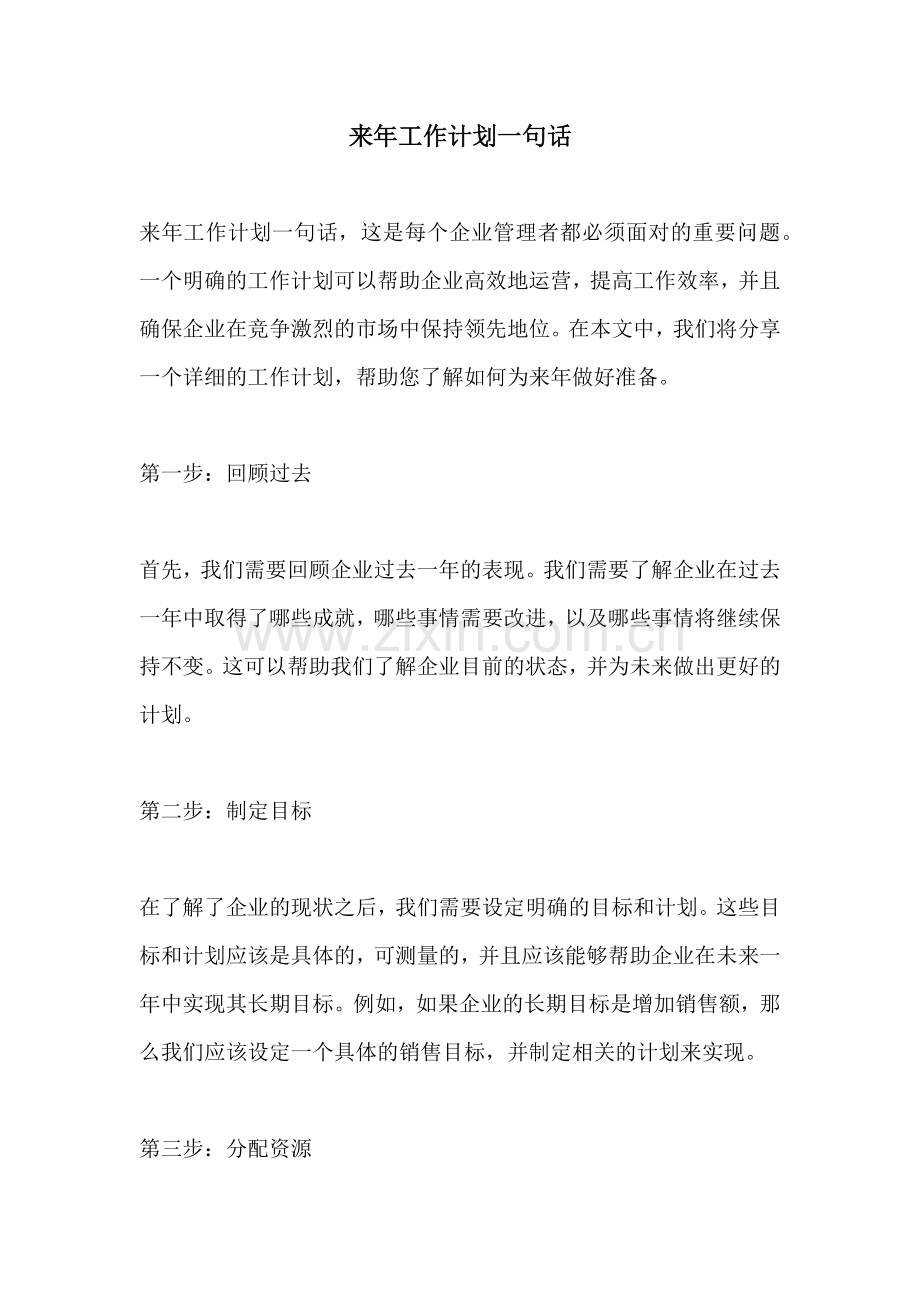 来年工作计划一句话.docx_第1页