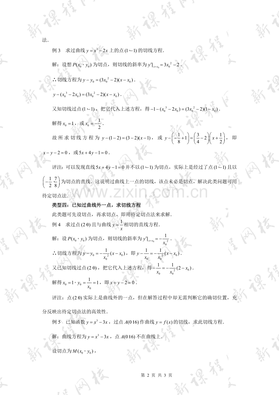 用导数求切线方程的四种类型.doc_第2页
