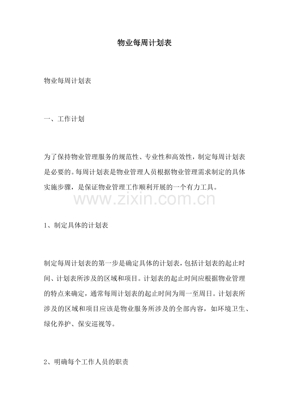 物业每周计划表.docx_第1页