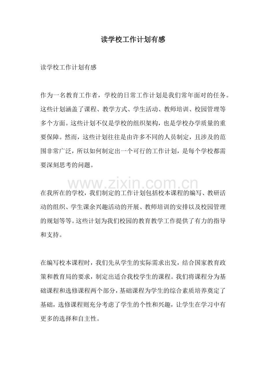 读学校工作计划有感.docx_第1页