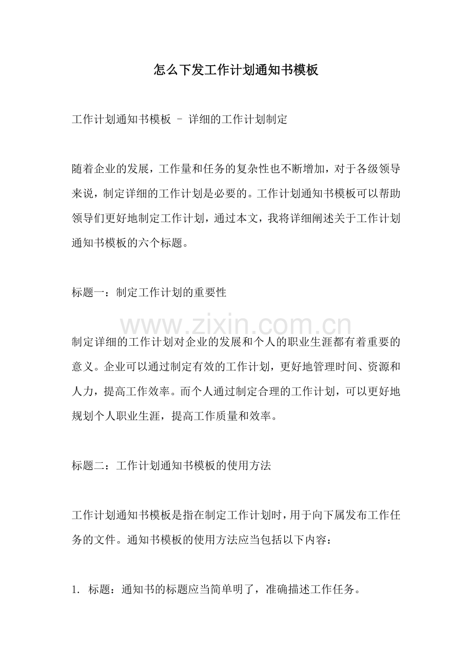 怎么下发工作计划通知书模板.docx_第1页
