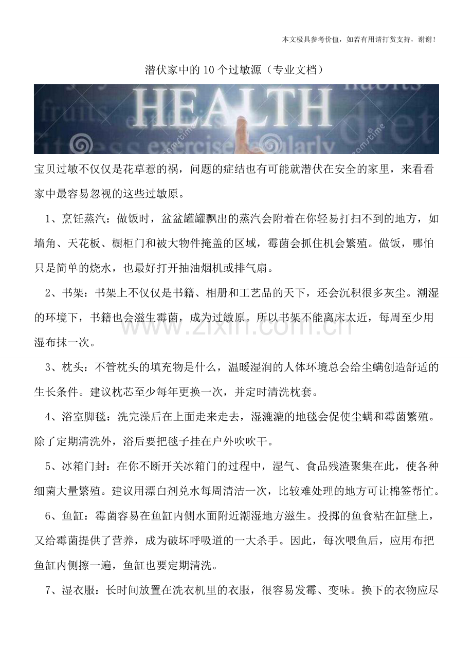 潜伏家中的10个过敏源.doc_第1页