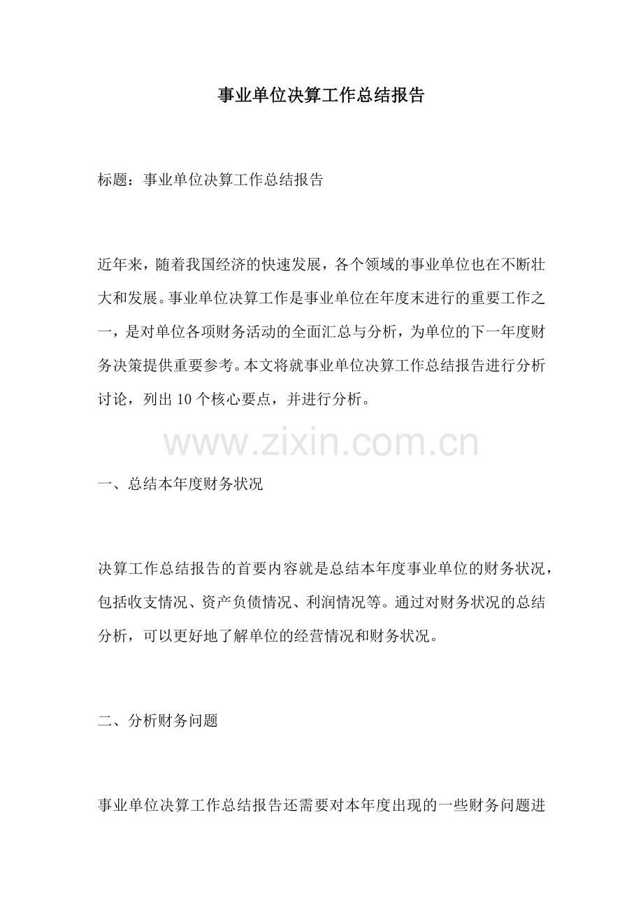 事业单位决算工作总结报告.docx_第1页