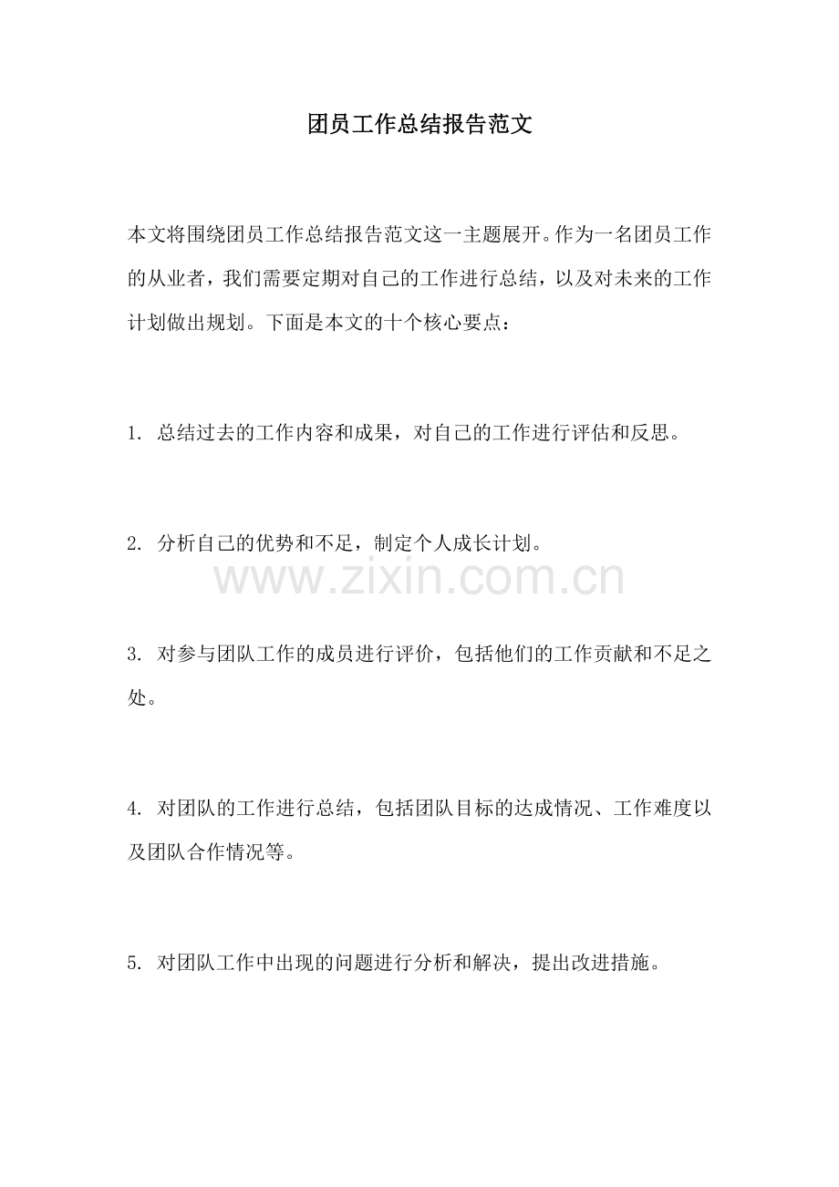 团员工作总结报告范文.docx_第1页