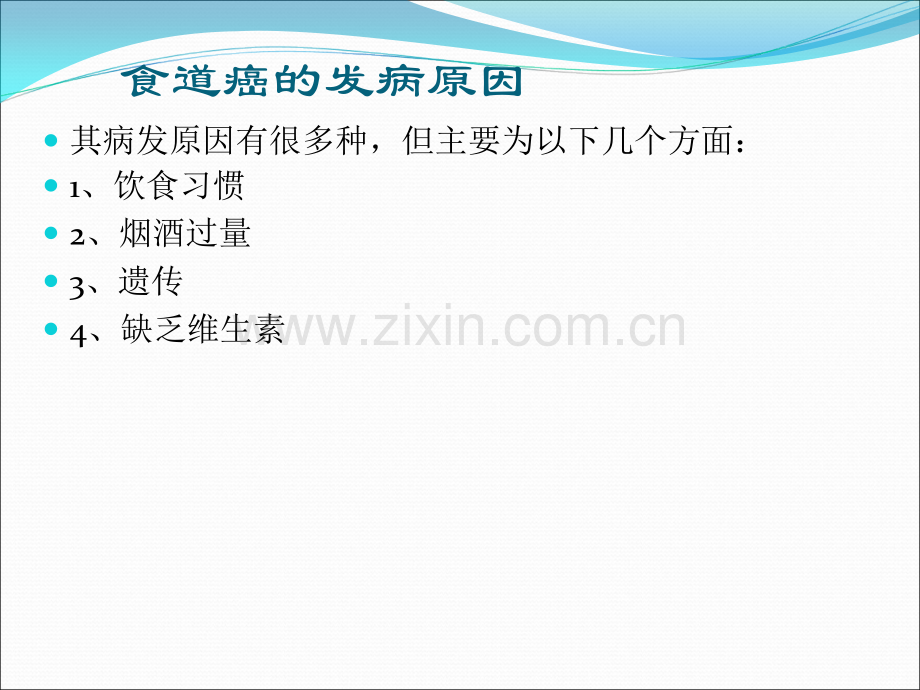 食道癌的护理常规.ppt_第2页