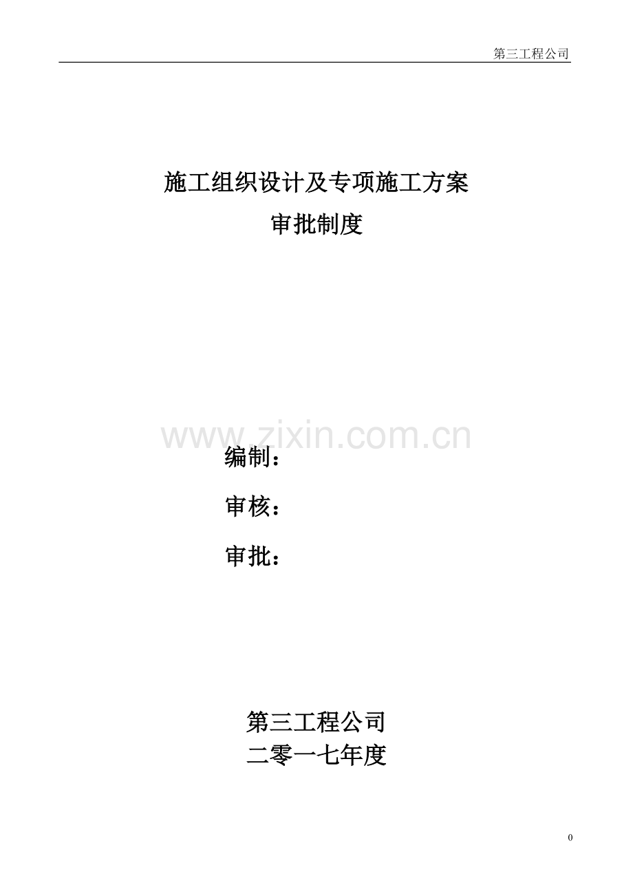 方案审批制度.doc_第1页
