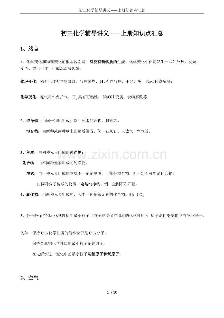 初三化学辅导讲义——上册知识点汇总.pdf_第1页