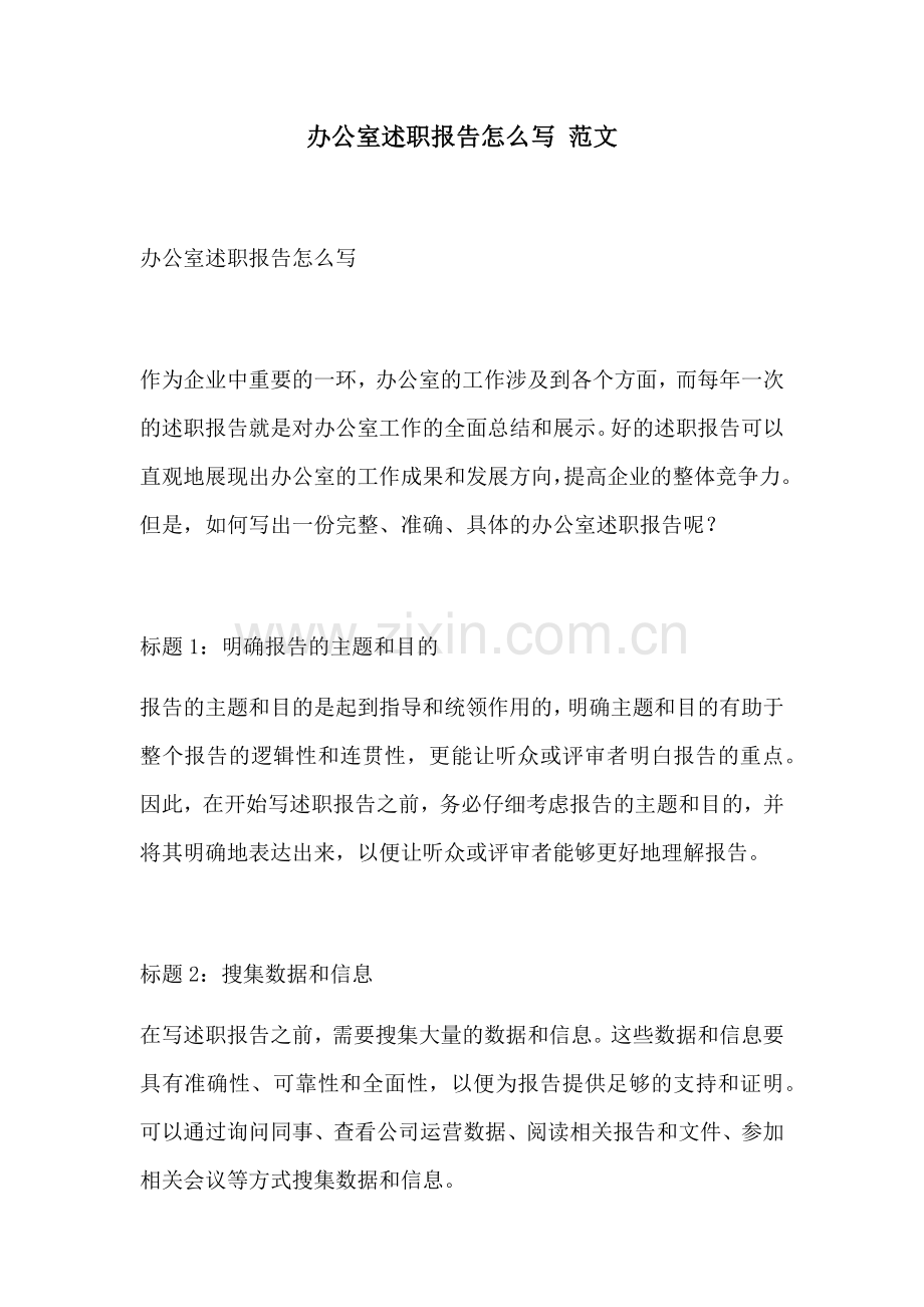 办公室述职报告怎么写 范文.docx_第1页
