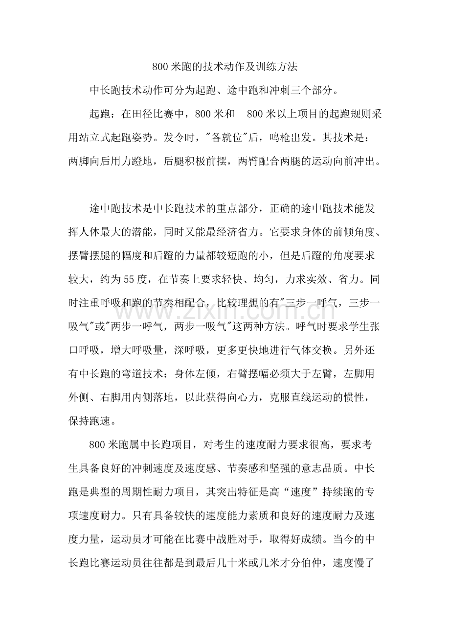 800米跑的技术动作及训练方法.pdf_第1页