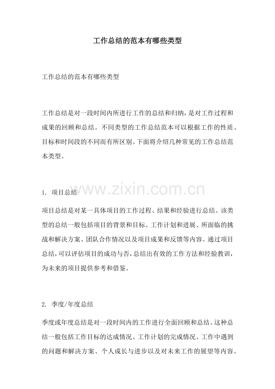工作总结的范本有哪些类型.docx_第1页