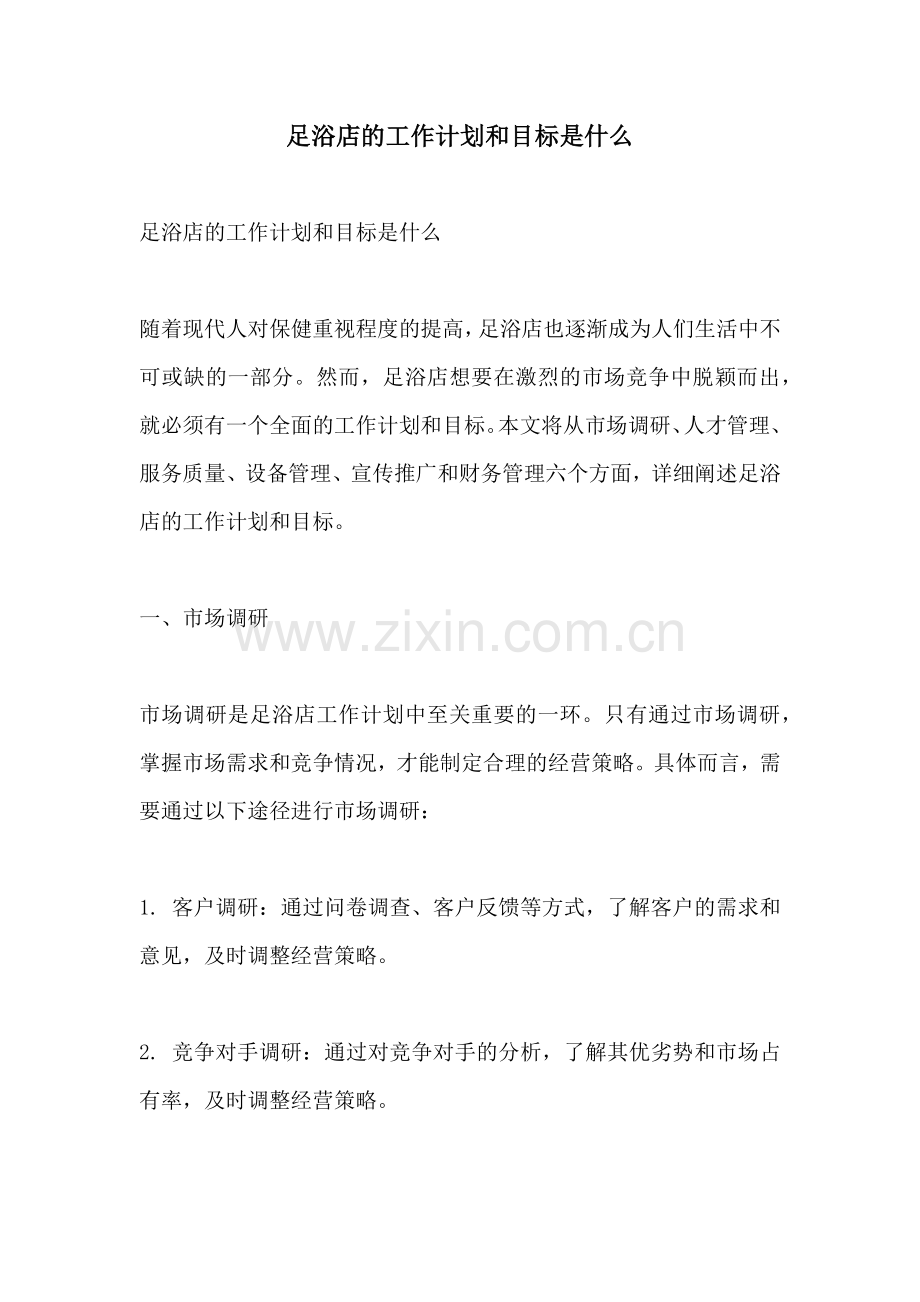 足浴店的工作计划和目标是什么.docx_第1页